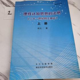 理性认知思想的法则 : 二十一世纪的工具论(上册)