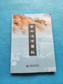 古今治河图说【书内干净】