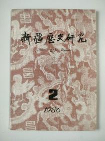 《新疆历史研究》1986年第2期（总第6期）