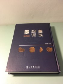 秦封泥汇考