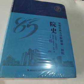 福建医科大学附属第一医院院史【1937～2022】
全塑封