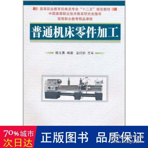 高等职业教育机电类专业“十二五”规划教材：普通机床零件加工