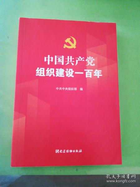 中国共产党组织建设一百年