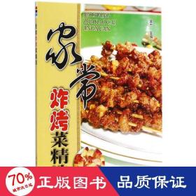 家常炸烤菜精选 烹饪 吴杰 主编