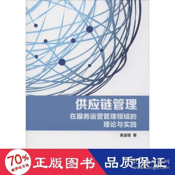 供应链管理：在服务运营管理领域的理论与实践