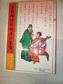 金瓶梅诗词钢笔行书贴