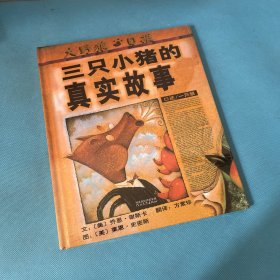 三只小猪的真实故事