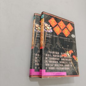 芥子園隨筆（上下冊）