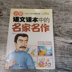 小学语文课本中的名家名作（馆藏）