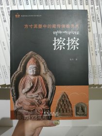 方寸泥塑中的藏传佛教艺术：擦擦