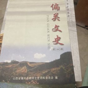 偏关文史第四辑