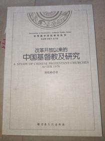 基督教中国化研究丛书：改革开放以来的中国基督教及研究