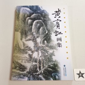 黄宾虹画集：中国近现代著名山水画家