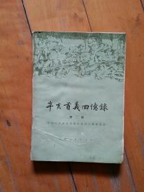 辛亥首义回忆录 第二辑   前有图片…  中国人民政治协商会议湖北省委员会 编      湖北人民    1980年二版二印  有皱痕。