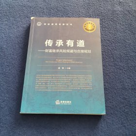 传承有道：财富继承风险规避与合理规划