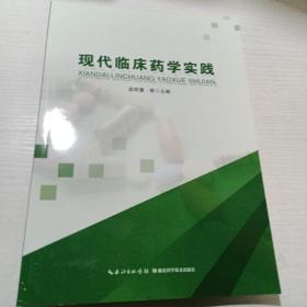 现代临床药学实践