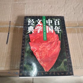 百年中国文学经典 第一卷