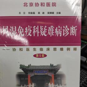 风湿免疫科疑难病诊断：协和医生临床思维例释（第5集）