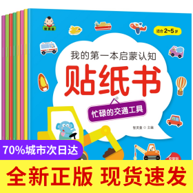 我的第一本启蒙认知贴纸书（共8册）