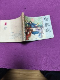 告亲夫  (连环画)