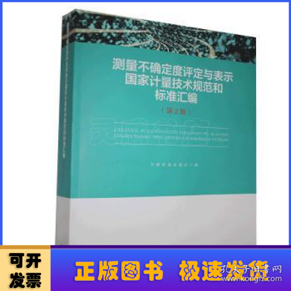 测量不确定度评定与表示国家计量技术规范和标准汇编（第2版）