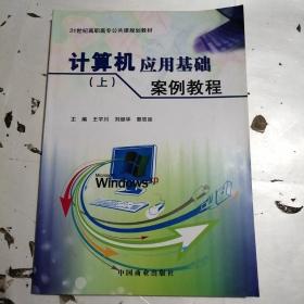 计算机应用基础（上）案例教程