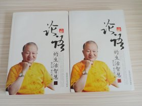 【两本合售，均有签名】曾仕强 亲笔签名本《论语的生活智慧（上下册）》，平装，品相如图