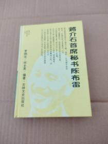蔣介石首席秘書陳布雷