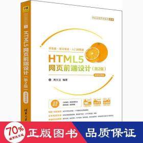 HTML5网页前端设计（第2版）-微课视频版