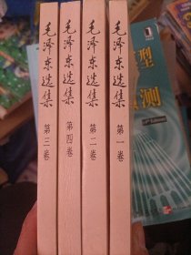 毛泽东选集（全4卷）