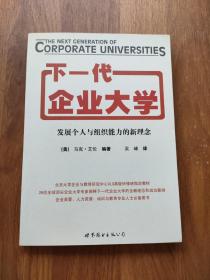 下一代企业大学：发展个人与组织能力的新理念