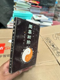 周易初阶 袁庭栋著