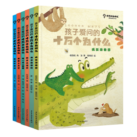 【正版】孩子爱问的十万个为什么6册科学+艺术关于孩子们一切“为什么”的科学问答绘本