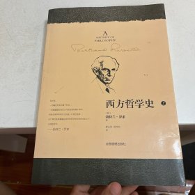 西方哲学史 上