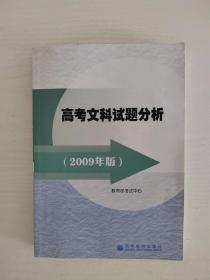 高考文科试题分析2009年版  原版书正版书