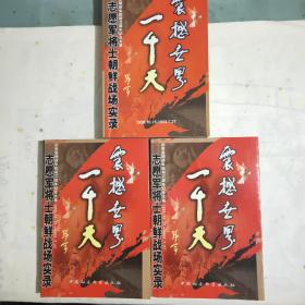 震撼世界一千天:志愿军将士朝鲜战场实录:
(上、下册)十续编共3册合售。