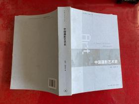 中国摄影艺术史（2011年1版1印，封面左上角有道小裂口，请仔细看图）