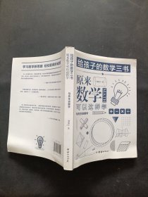 原来数学可以这样学：马先生谈算学数学趣味数学的园地