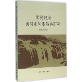 国民政府黄河水利委员会研究