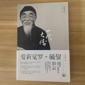 一代大儒爱新觉罗•毓鋆