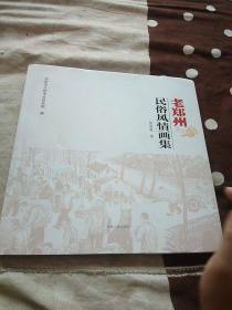 老郑州民俗风情画集