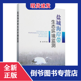 鹽城海岸帶生態(tài)環(huán)境監(jiān)測(cè) 9787511159946