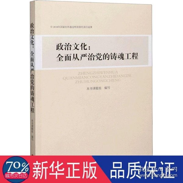 政治文化--全面从严治党的铸魂工程