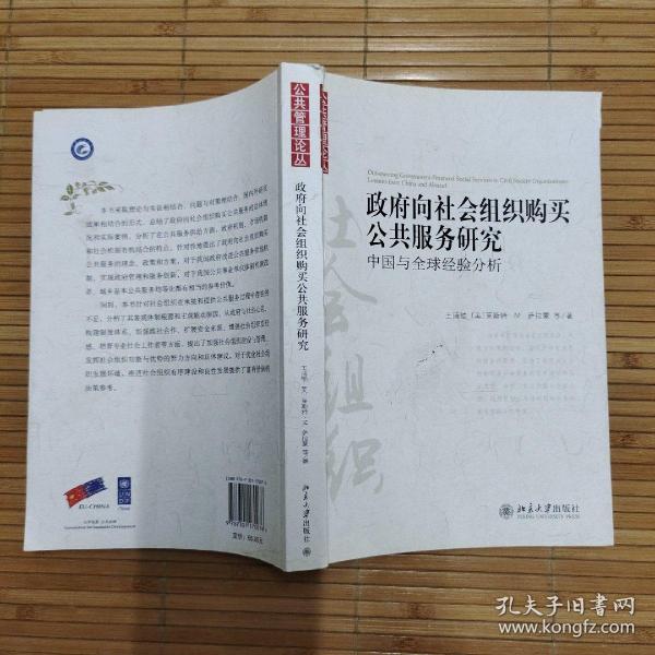 政府向社会组织购买公共服务研究：中国与全球经验分析