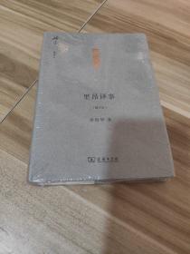 里昂譯事(增訂本)(碎金文叢3)