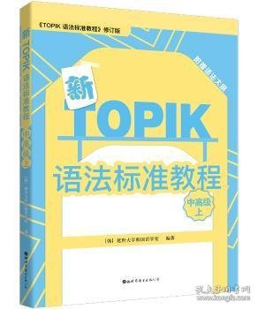 新TOPIK语法标准教程（中高级上）