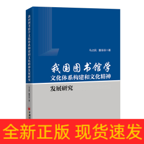 我国图书馆学文化体系构建和文化精神发展研究