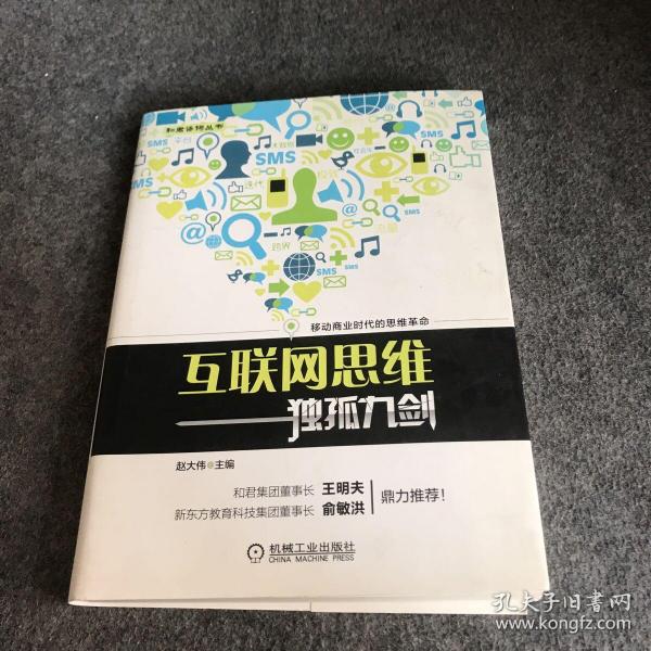 互联网思维独孤九剑：移动互联时代的思维革命