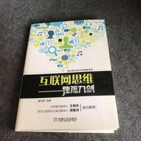 互联网思维独孤九剑：移动互联时代的思维革命