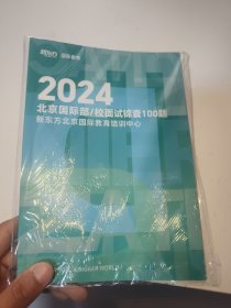新东方国际教育2024北京国际部校面试锦囊100题